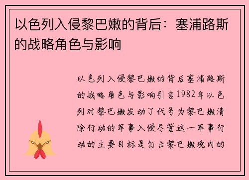 以色列入侵黎巴嫩的背后：塞浦路斯的战略角色与影响