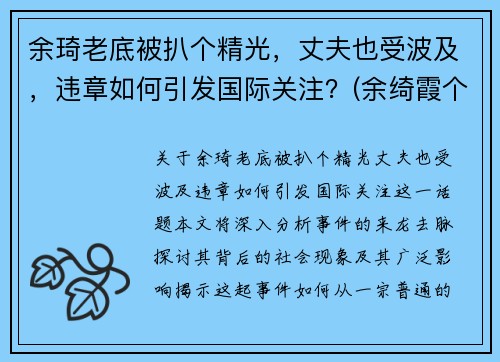 余琦老底被扒个精光，丈夫也受波及，违章如何引发国际关注？(余绮霞个人资料)