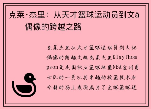 克莱·杰里：从天才篮球运动员到文化偶像的跨越之路