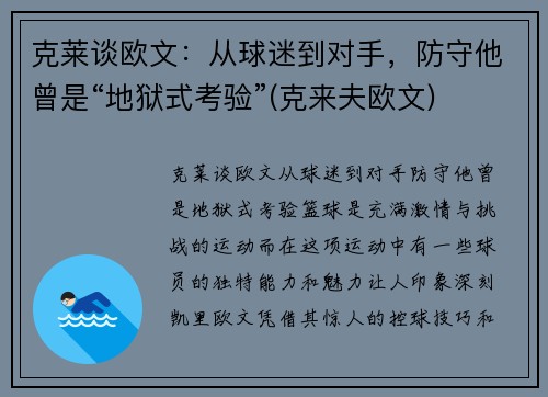 克莱谈欧文：从球迷到对手，防守他曾是“地狱式考验”(克来夫欧文)