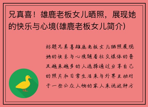 兄真喜！雄鹿老板女儿晒照，展现她的快乐与心境(雄鹿老板女儿简介)