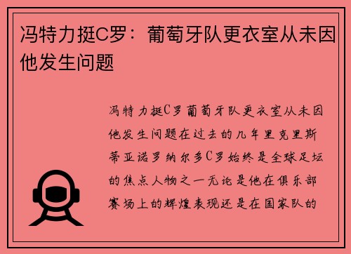 冯特力挺C罗：葡萄牙队更衣室从未因他发生问题