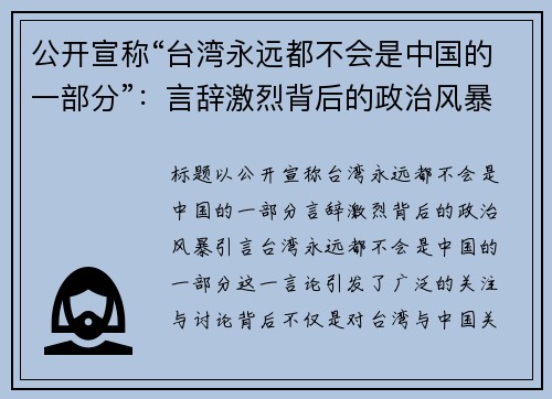 公开宣称“台湾永远都不会是中国的一部分”：言辞激烈背后的政治风暴
