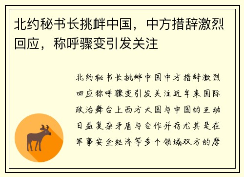 北约秘书长挑衅中国，中方措辞激烈回应，称呼骤变引发关注
