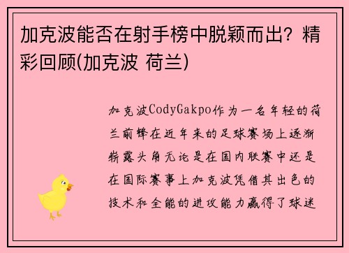 加克波能否在射手榜中脱颖而出？精彩回顾(加克波 荷兰)