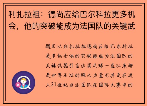 利扎拉祖：德尚应给巴尔科拉更多机会，他的突破能成为法国队的关键武器