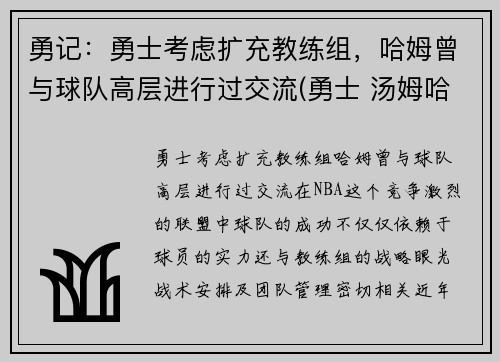勇记：勇士考虑扩充教练组，哈姆曾与球队高层进行过交流(勇士 汤姆哈迪)