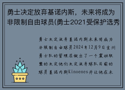 勇士决定放弃基诺内斯，未来将成为非限制自由球员(勇士2021受保护选秀权)
