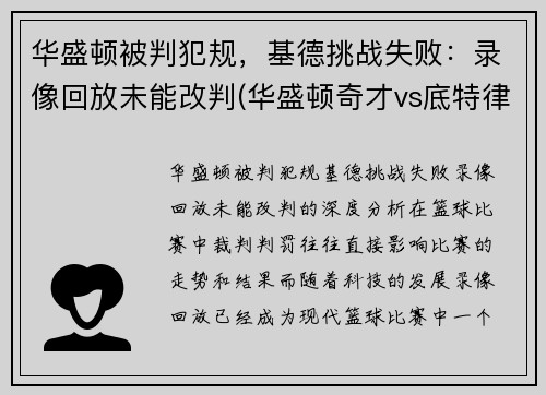 华盛顿被判犯规，基德挑战失败：录像回放未能改判(华盛顿奇才vs底特律活塞)