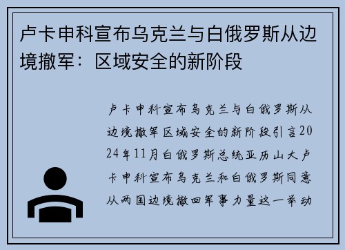 卢卡申科宣布乌克兰与白俄罗斯从边境撤军：区域安全的新阶段