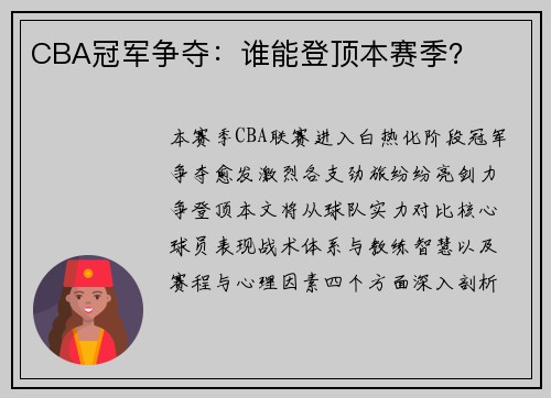 CBA冠军争夺：谁能登顶本赛季？