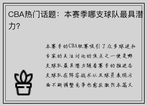 CBA热门话题:本赛季哪支球队最具潜力?