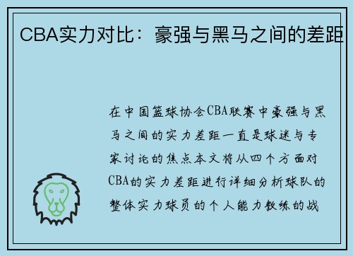 CBA实力对比：豪强与黑马之间的差距