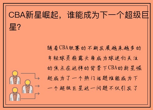 CBA新星崛起,谁能成为下一个超级巨星?