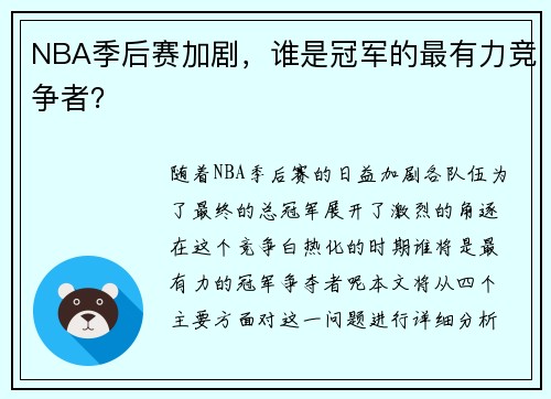 NBA季后赛加剧,谁是冠军的最有力竞争者?