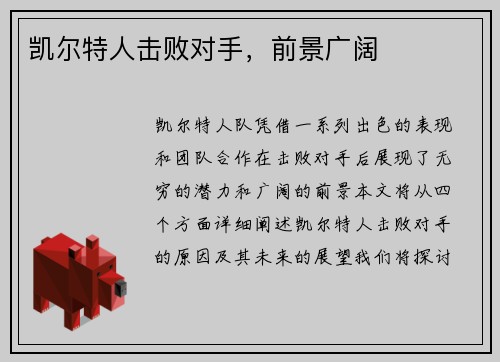凯尔特人击败对手，前景广阔