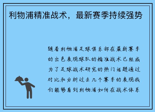 利物浦精准战术，最新赛季持续强势