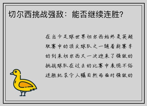 切尔西挑战强敌：能否继续连胜？