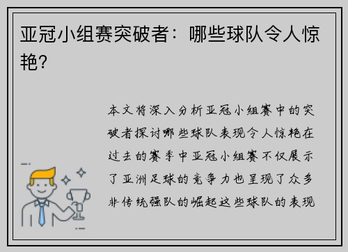 亚冠小组赛突破者：哪些球队令人惊艳？