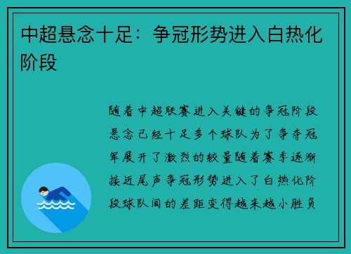 中超悬念十足：争冠形势进入白热化阶段