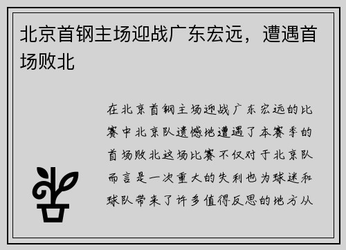 北京首钢主场迎战广东宏远，遭遇首场败北