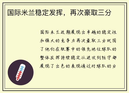 国际米兰稳定发挥，再次豪取三分