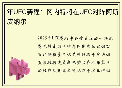 年UFC赛程：冈内特将在UFC对阵阿斯皮纳尔