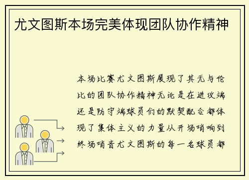 尤文图斯本场完美体现团队协作精神