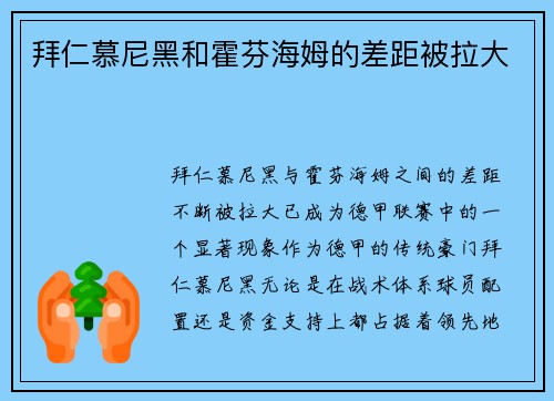 拜仁慕尼黑和霍芬海姆的差距被拉大