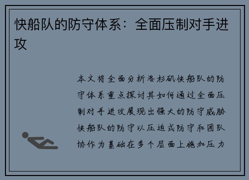 快船队的防守体系：全面压制对手进攻