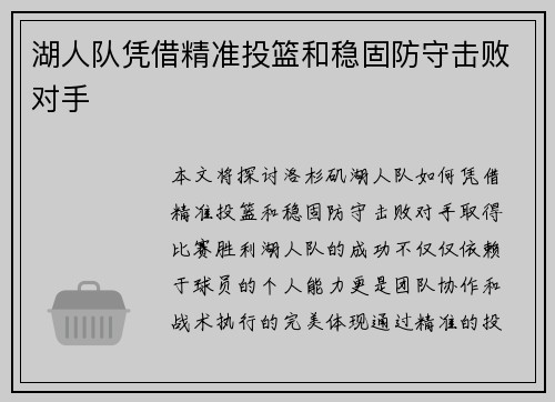 湖人队凭借精准投篮和稳固防守击败对手