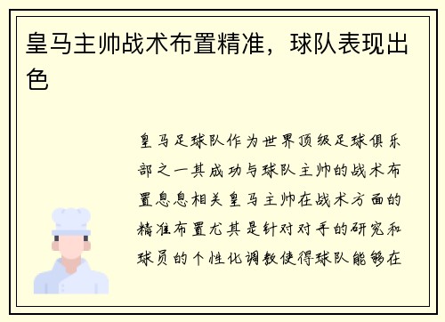 皇马主帅战术布置精准,球队表现出色