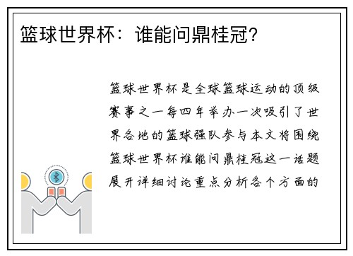 篮球世界杯：谁能问鼎桂冠？
