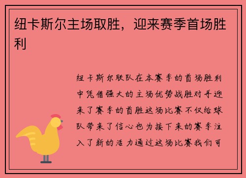 纽卡斯尔主场取胜，迎来赛季首场胜利
