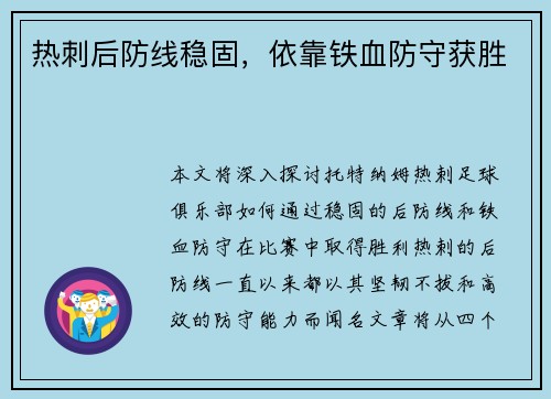 热刺后防线稳固,依靠铁血防守获胜