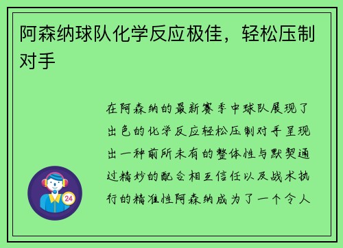 阿森纳球队化学反应极佳,轻松压制对手
