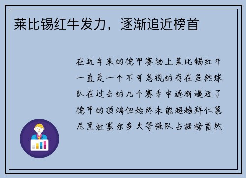莱比锡红牛发力,逐渐追近榜首