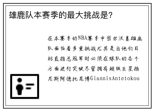 雄鹿队本赛季的最大挑战是?