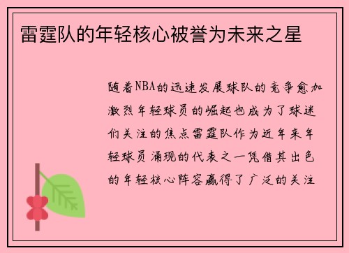 雷霆队的年轻核心被誉为未来之星