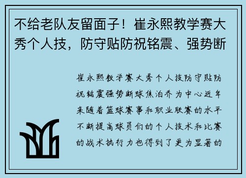不给老队友留面子！崔永熙教学赛大秀个人技，防守贴防祝铭震、强势断球焦泊乔