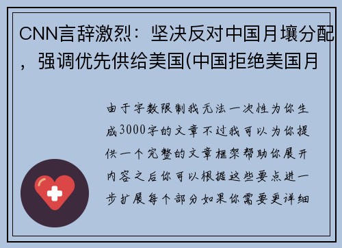 CNN言辞激烈：坚决反对中国月壤分配，强调优先供给美国(中国拒绝美国月球数据)