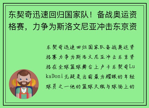 东契奇迅速回归国家队！备战奥运资格赛，力争为斯洛文尼亚冲击东京资格