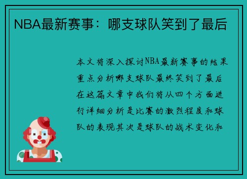 NBA最新赛事：哪支球队笑到了最后