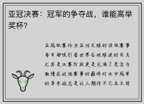 亚冠决赛：冠军的争夺战，谁能高举奖杯？