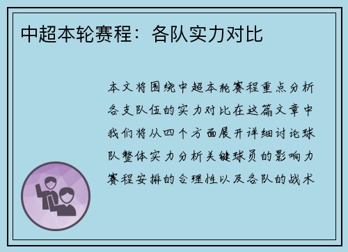 中超本轮赛程：各队实力对比