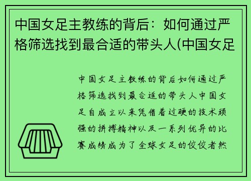 中国女足主教练的背后：如何通过严格筛选找到最合适的带头人(中国女足女教练什么名字)