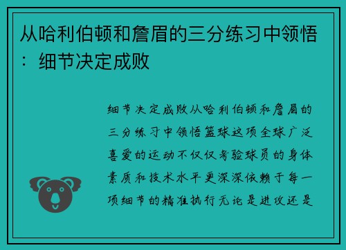 从哈利伯顿和詹眉的三分练习中领悟：细节决定成败