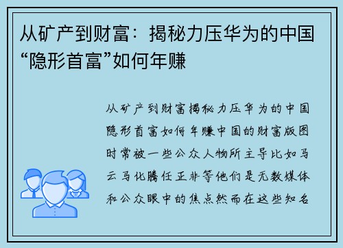 从矿产到财富：揭秘力压华为的中国“隐形首富”如何年赚
