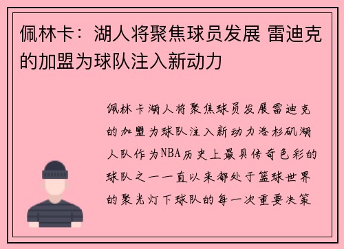 佩林卡：湖人将聚焦球员发展 雷迪克的加盟为球队注入新动力