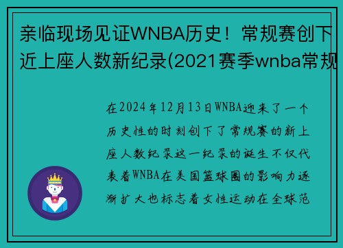 亲临现场见证WNBA历史！常规赛创下近上座人数新纪录(2021赛季wnba常规赛)